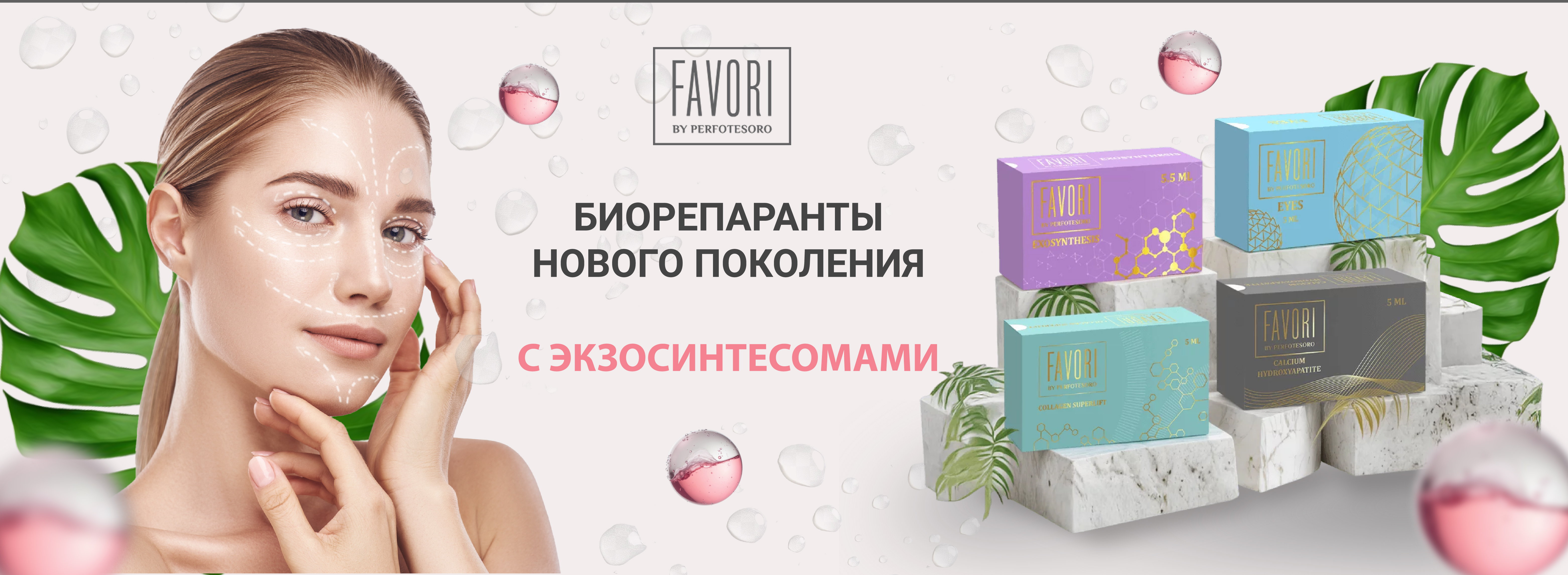 Favori биорепаранты с экзосинтесомами