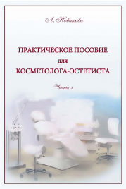 Книга Л.В.Новикова "Практическое пособие косметолога эстетиста" 2часть