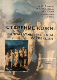 Пособие "Старение кожи" аппаратные методы коррекции