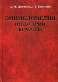 Книга "Энциклопедия индустрии красоты"