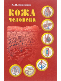 Книга Кошевенко Ю.Н. "Кожа человека"