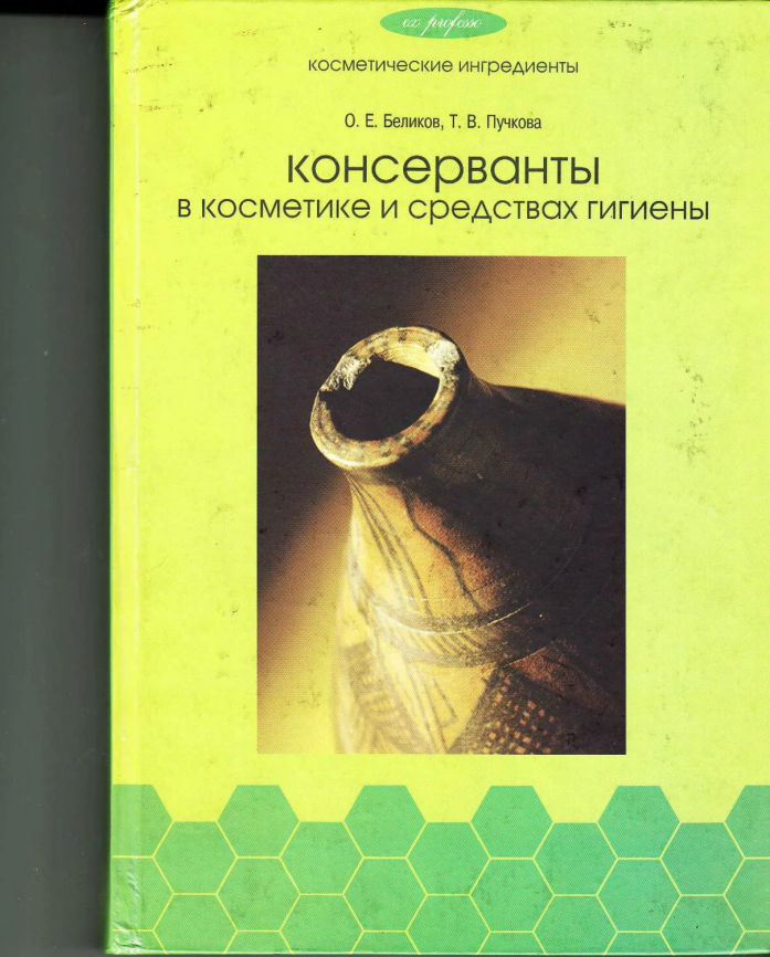 Книга О.Е.Беликов,Т.В. Пучкова "Консерванты в косметике фото 1