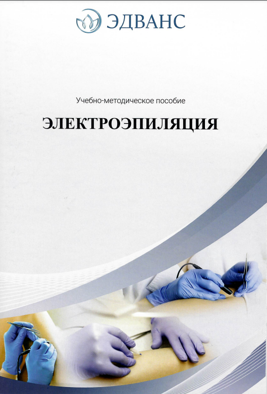 Методичка Электроэпиляция УМП фото 1